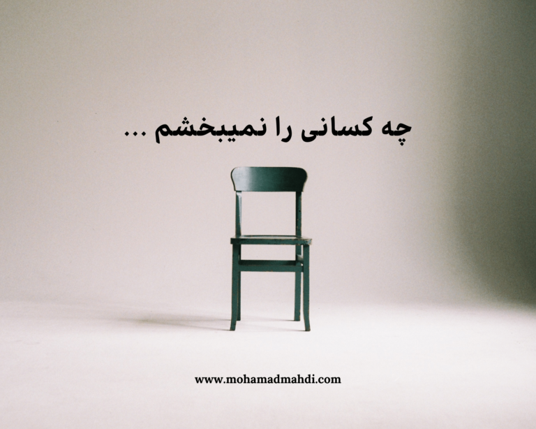 چه کسانی را نمی بخشم …