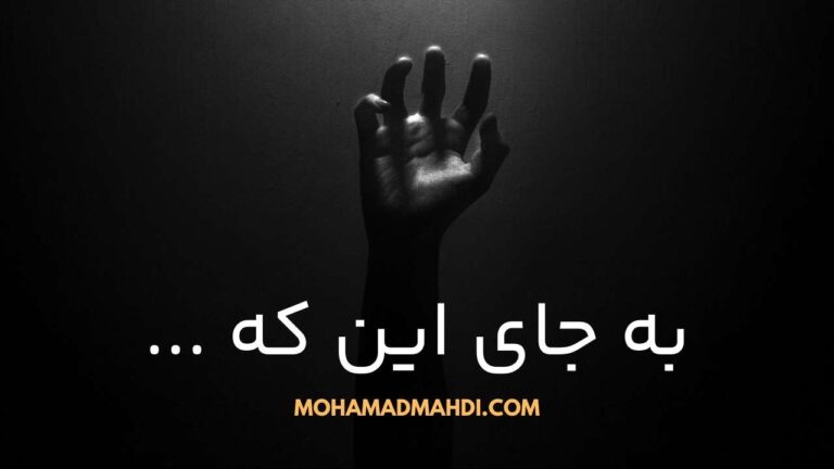به جای این که …