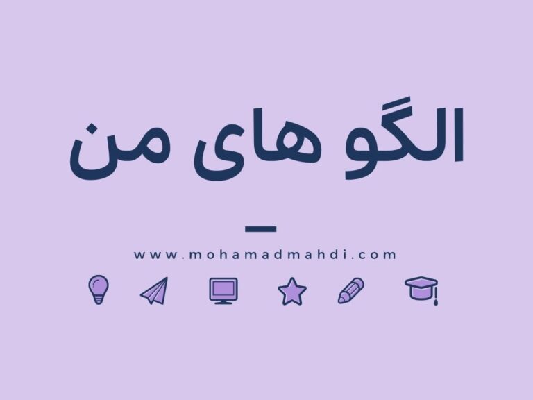 الگو هایتان کیستند ؟