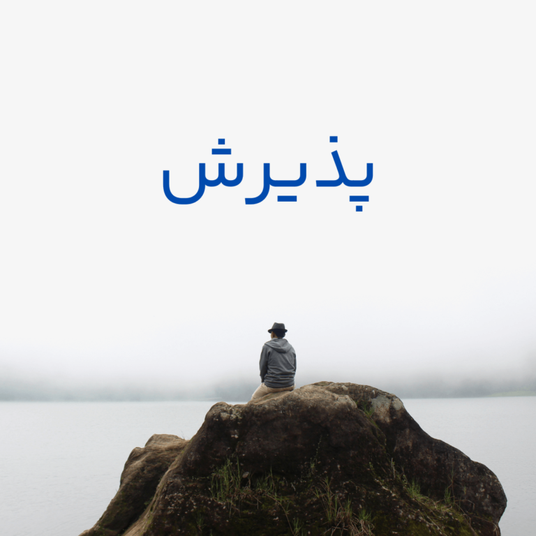 پذیرش