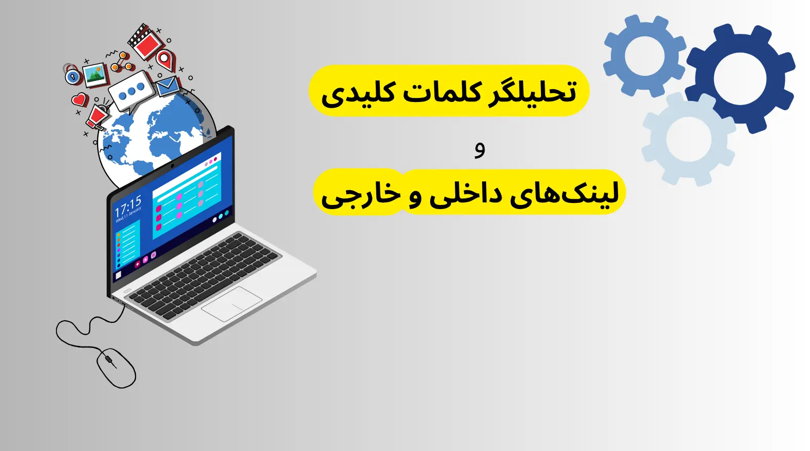 تحلیلگر کلمات کلیدی و لینک‌ های داخلی و خارجی
